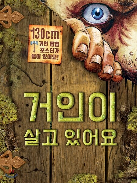 거인이 살고 있어요