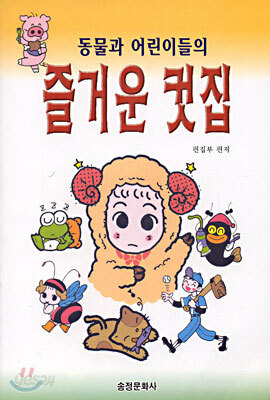 동물과 어린이들의 즐거운 컷집