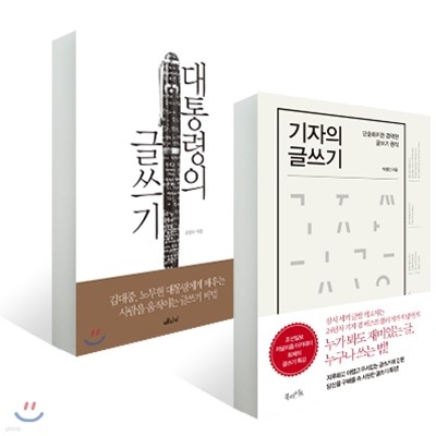 대통령의 글쓰기 + 기자의 글쓰기 세트