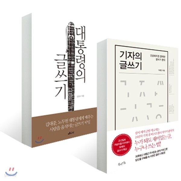 대통령의 글쓰기 + 기자의 글쓰기 세트