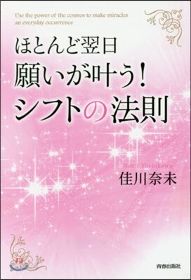 ほとんど翌日,願いがかなう!シフトの法則