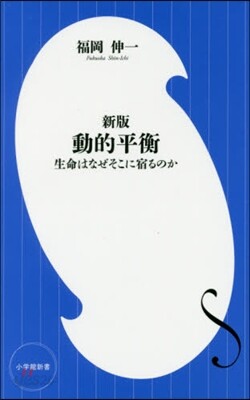 動的平衡 新版