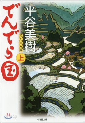 でんでら國(上)