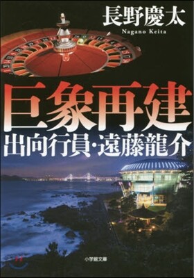 巨象再建