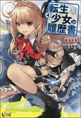 轉生少女の履歷書(4)