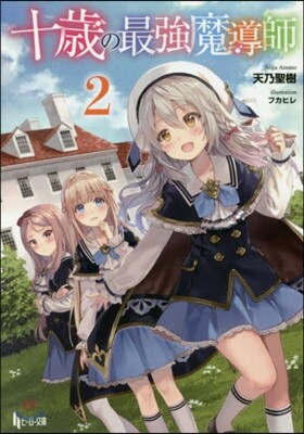 十歲の最强魔導師(2)