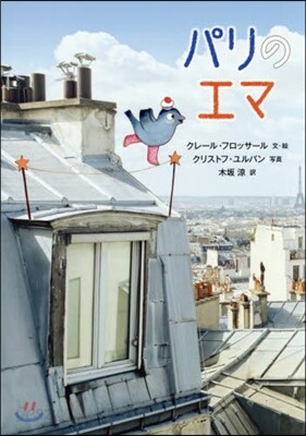 パリのエマ