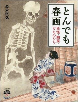 とんでも春畵