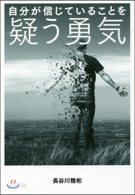自分が信じていることを疑う勇氣