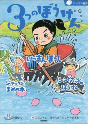 3つのぼうけん