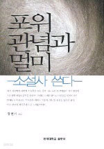 포위관념과 멀미 - 소설사 쓴다 (인문/양장본/상품설명참조/2)