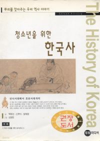 청소년을 위한 한국사 (역사/상품설명참조/2)