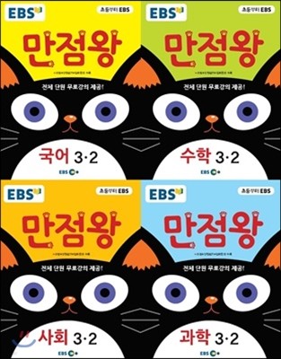 EBS 초등 기본서 만점왕 세트 3-2 (2017년)