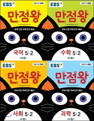 EBS 초등 기본서 만점왕 세트 5-2 (2017년)