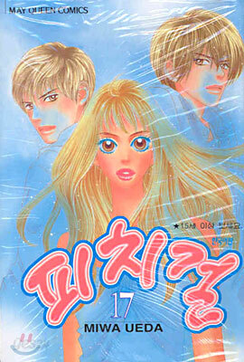 피치 걸 17