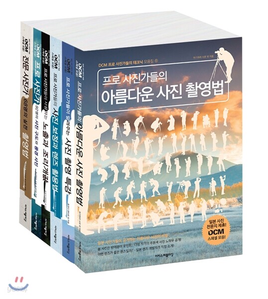 DCM 일본 프로 사진가들의 테크닉 모음집 시리즈