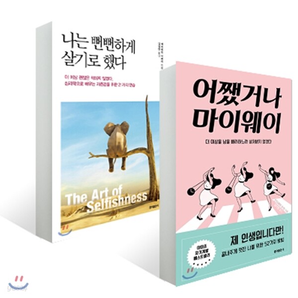 어쨌거나 마이웨이 + 나는 뻔뻔하게 살기로 했다 세트