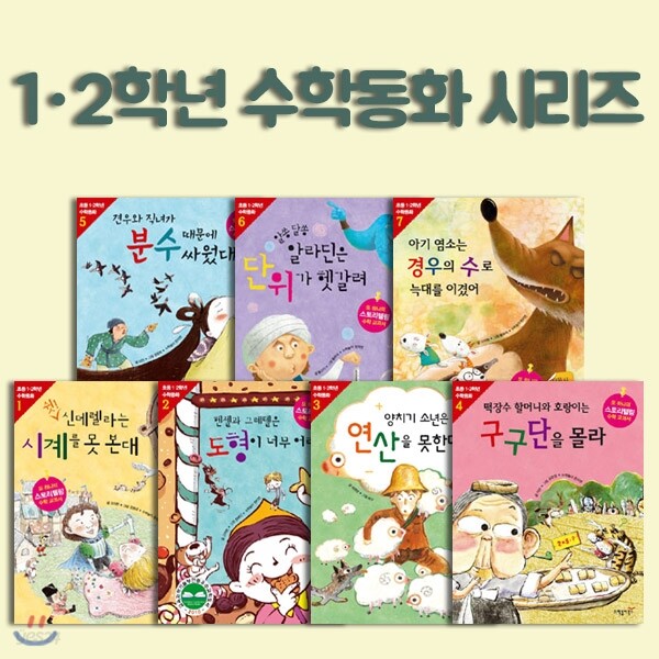 1.2학년 수학동화 시리즈 7권세트