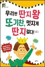 우리반 딴지왕 또기찬, 멋지게 단지 걸다!