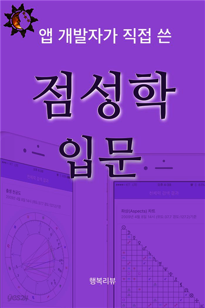 점성학 입문