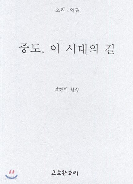 중도, 이 시대의 길
