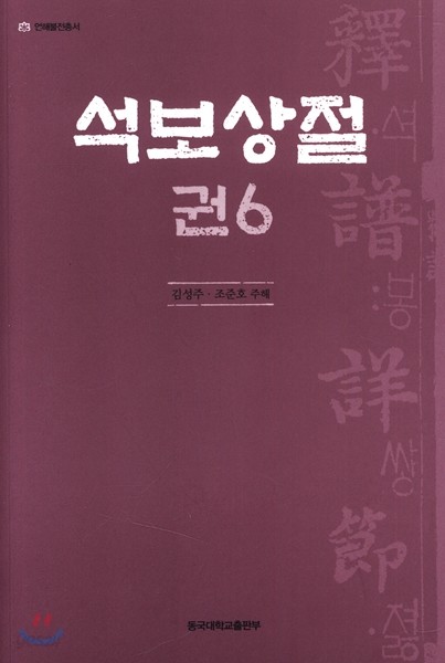 석보상절 6