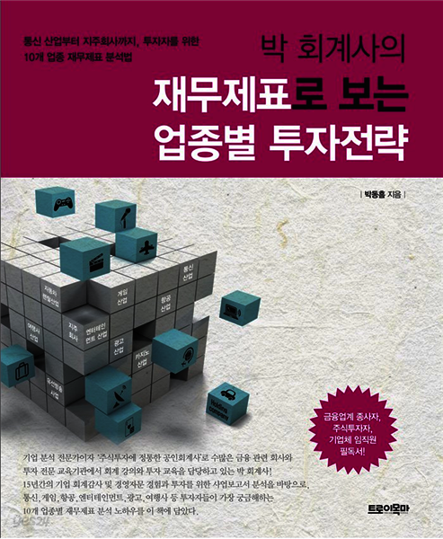 박 회계사의 재무제표로 보는 업종별 투자전략