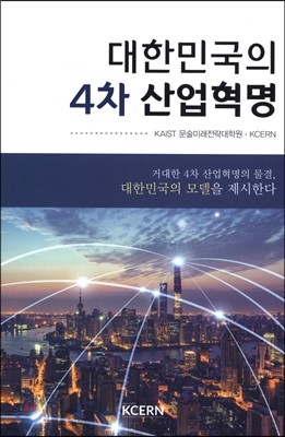 대한민국의 4차 산업혁명