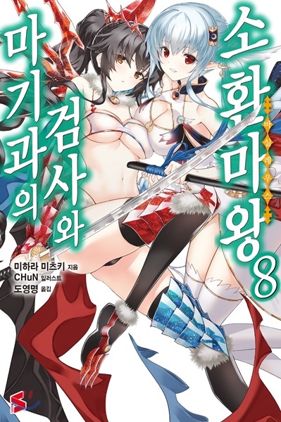 마기과의 검사와 소환마왕 8