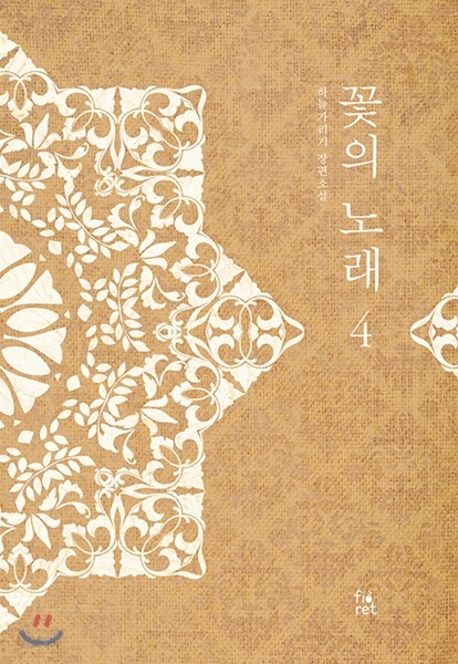 꽃의 노래 4