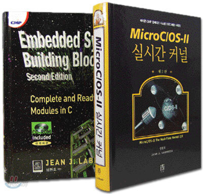 MicroC/OS-Ⅱ 실시간 커널 제2판 + Embedded Systems Building Blocks (전2권)