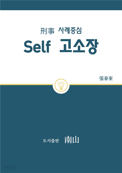 형사 사례중심  Self 고소장