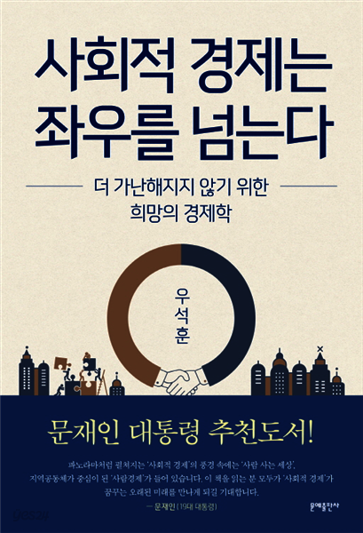 [대여] 사회적 경제는 좌우를 넘는다
