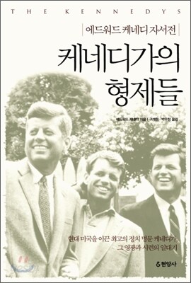 케네디가의 형제들