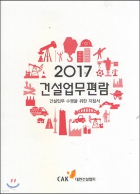 2017 건설업무편람