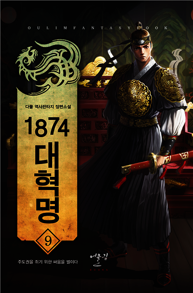 [대여] 1874대혁명 09