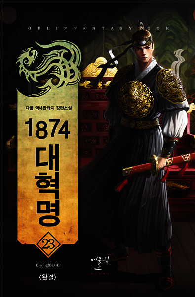 [대여] 1874대혁명 23 (완결)