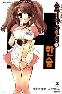 스즈미야 하루히의 한숨 - 스즈미야 하루히 시리즈 2, NT Novel