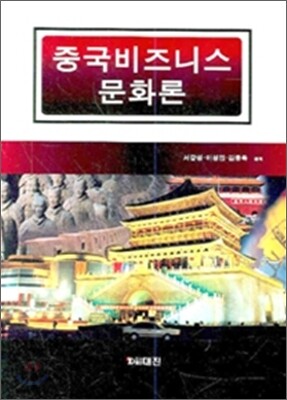 중국 비즈니스 문화론
