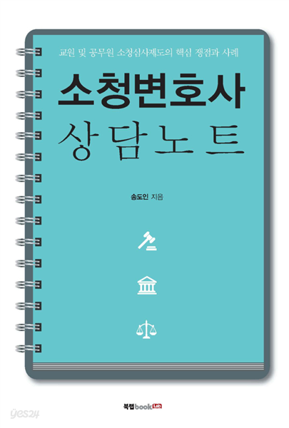 소청변호사 상담노트