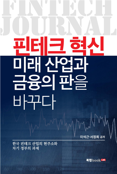 핀테크 혁신, 미래 산업과 금융의 판을 바꾸다