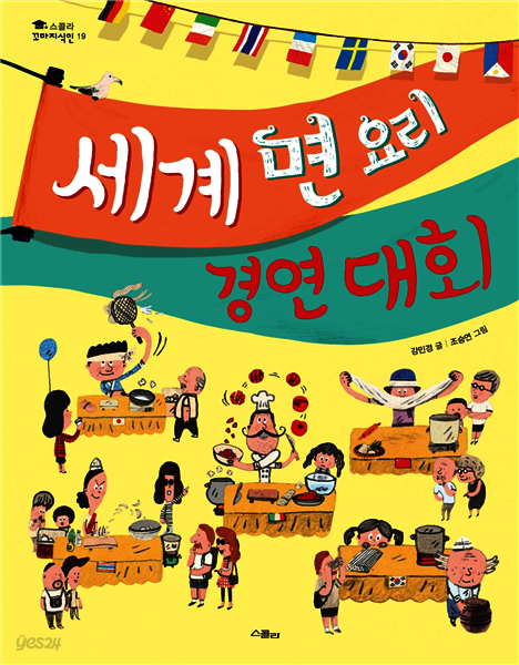 세계 면 요리 경연 대회 - 스콜라 꼬마지식인 19