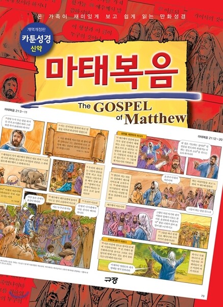 카툰성경 마태복음