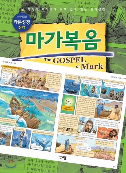 카툰성경 마가복음