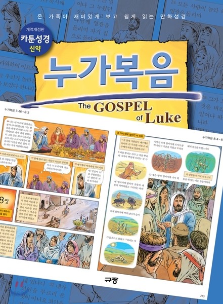 카툰성경 누가복음