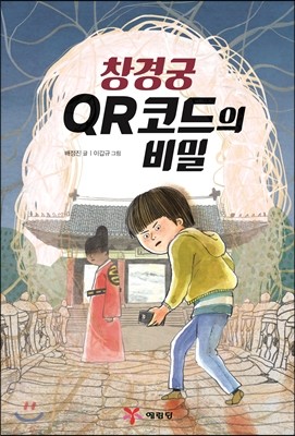 창경궁 QR코드의 비밀