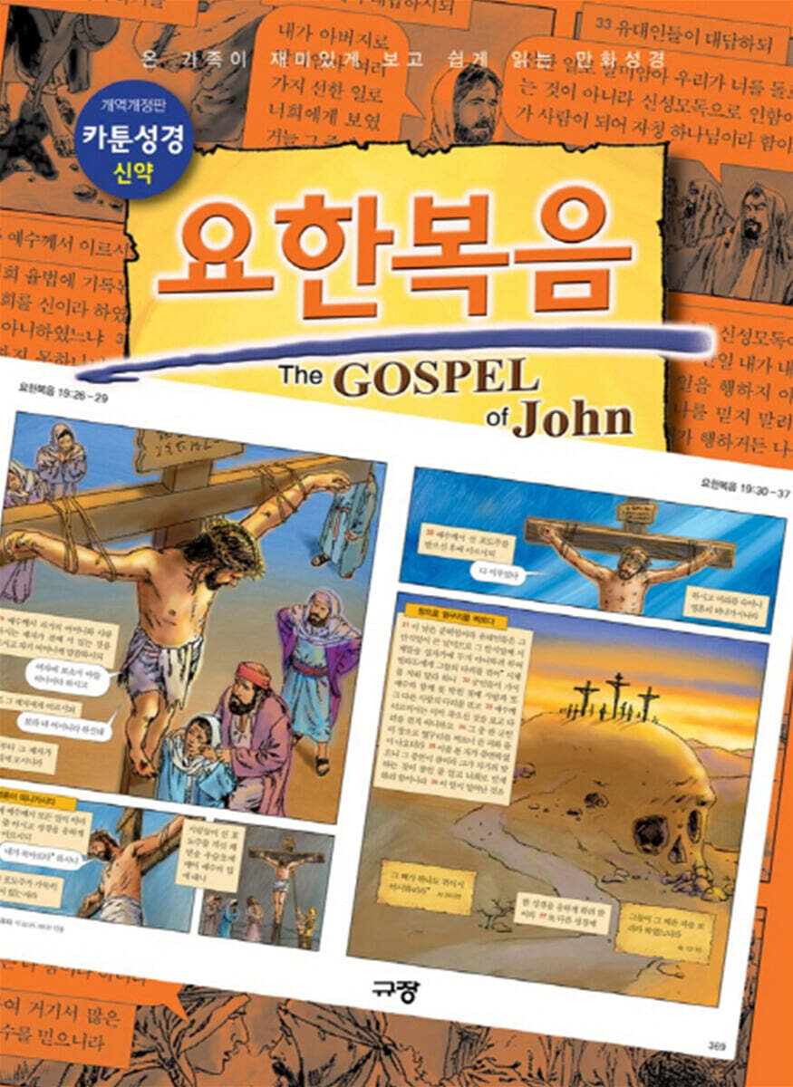 카툰성경 요한복음