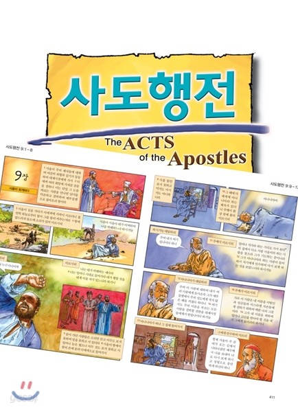 카툰성경 사도행전