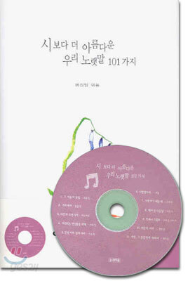 시보다 아름다운 우리 노랫말 101가지