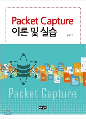 Packet Capture 이론 및 실습